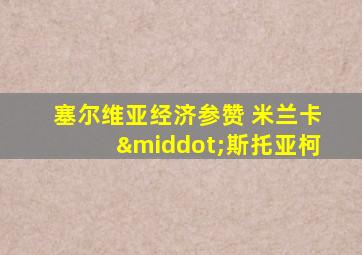 塞尔维亚经济参赞 米兰卡·斯托亚柯